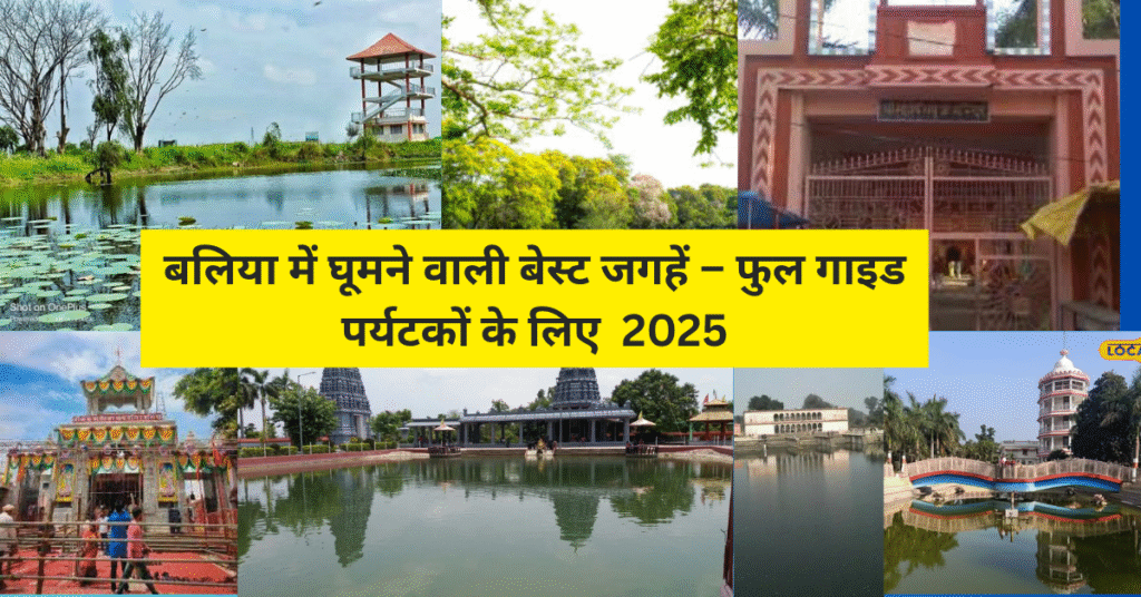 2025 मे बलिया में घूमने वाली सबसे अच्छी जगहें जाने ऐतिहासिक और सांस्कृतिक धरोहर